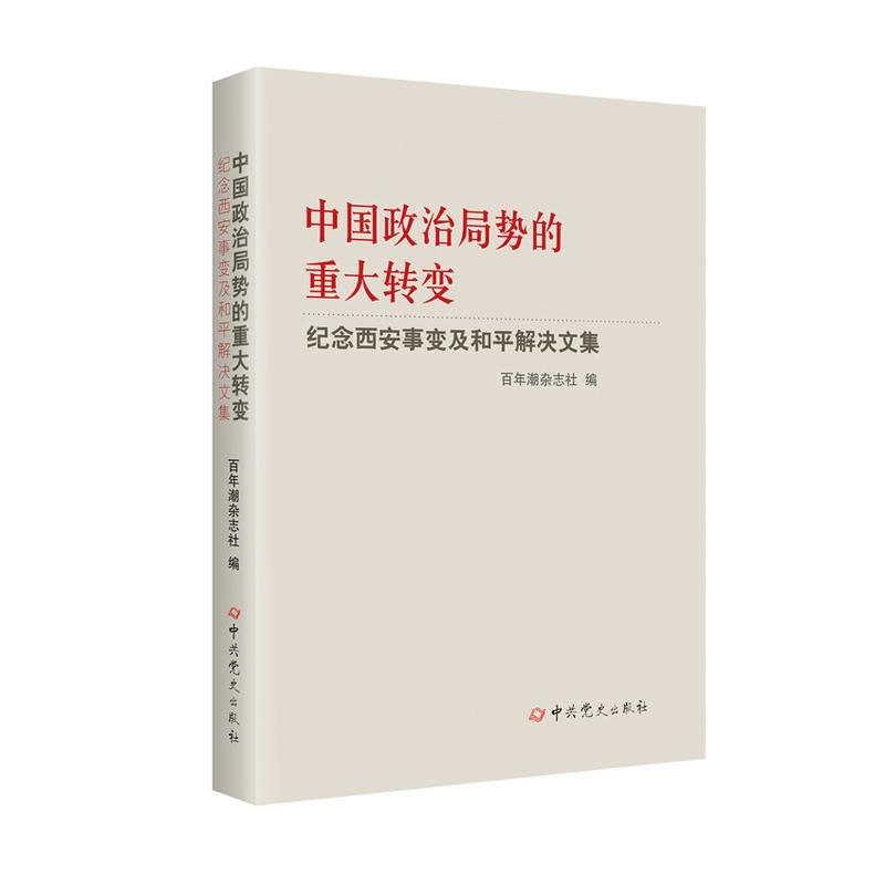 中国政治局势的重大转变-纪念西安事变及和平解决文集