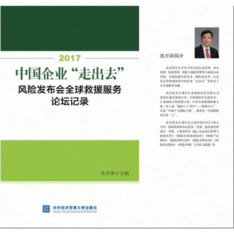 2017中国企业“走出去”风险发布会全球救援服务论坛记录