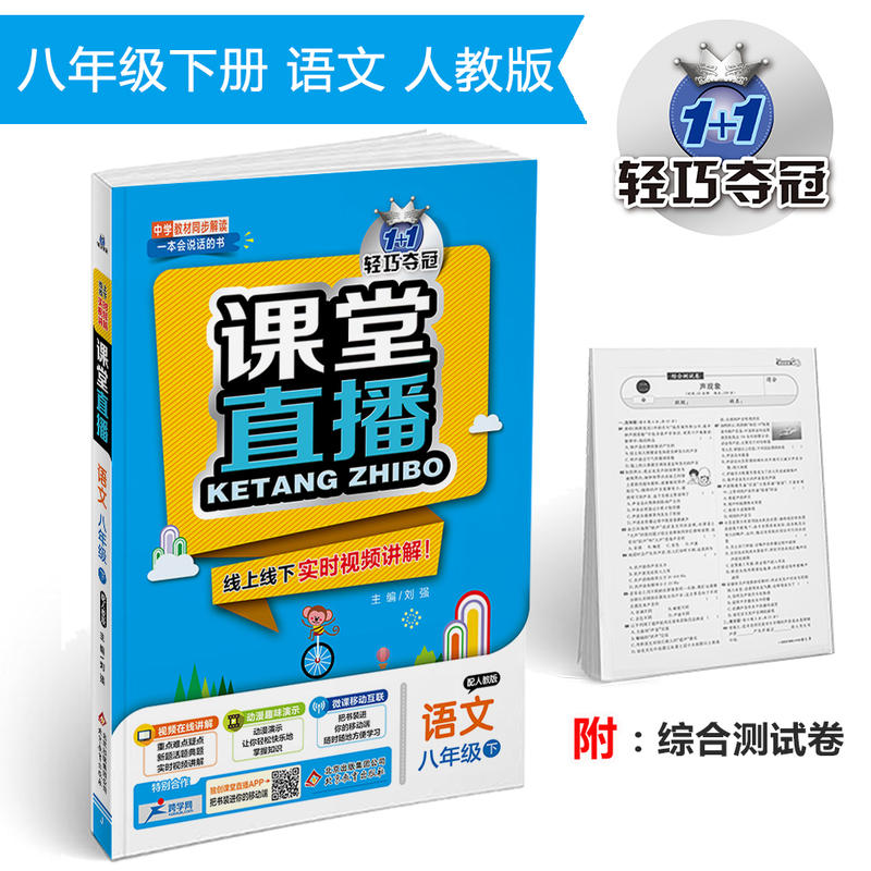 (2016春)课堂直播:八年级语文(下)·人教版