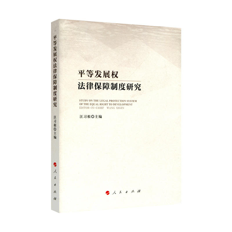 平等发展权法律保障制度研究