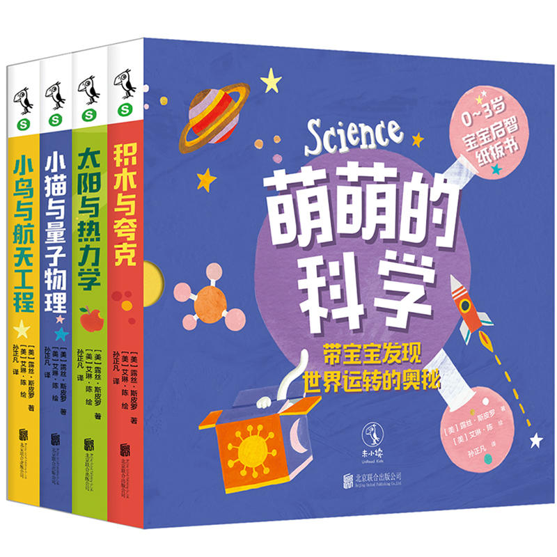 萌萌的科学-0-3岁宝宝启智纸板书-带宝宝发现世界运转的奥秘-(全4册)
