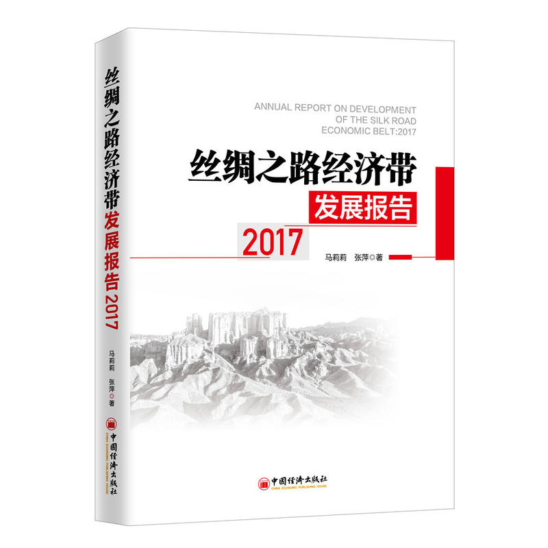 2017-丝绸之路经济带发展报告