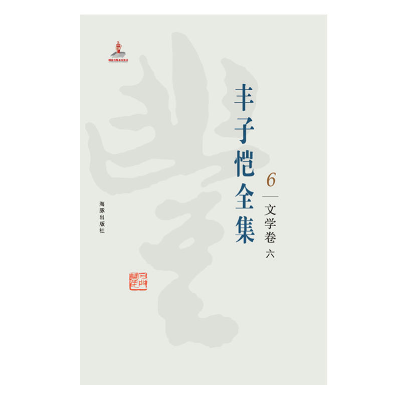 丰子恺全集:6:六:文学卷