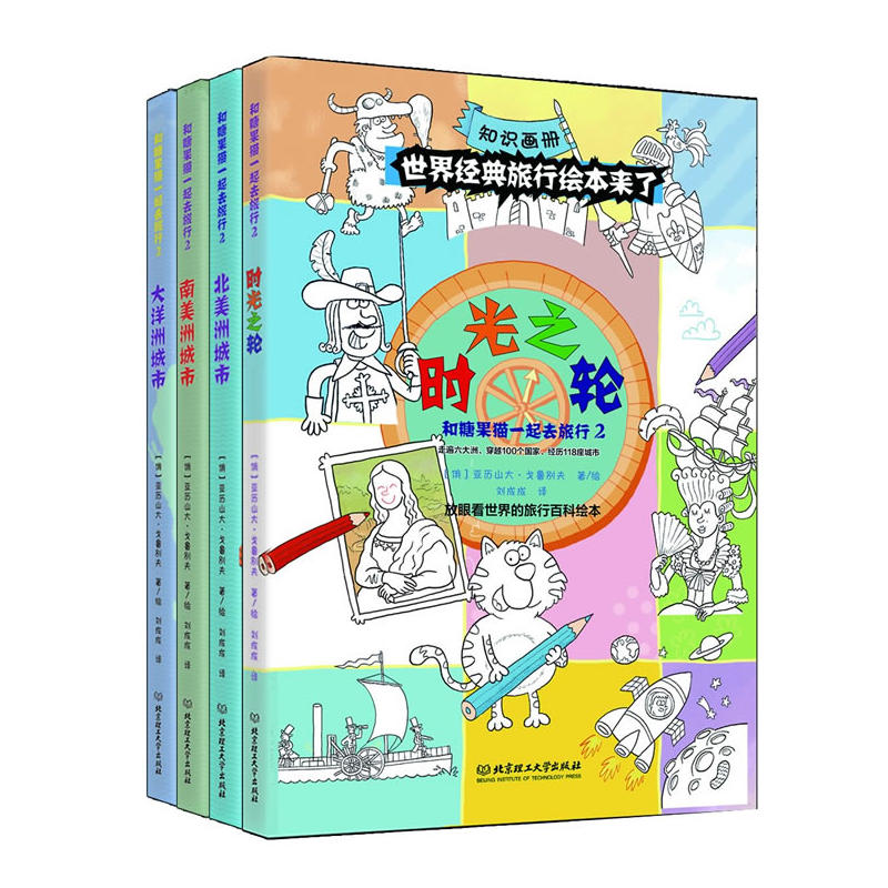 和糖果猫一起去旅行:2(全4册)