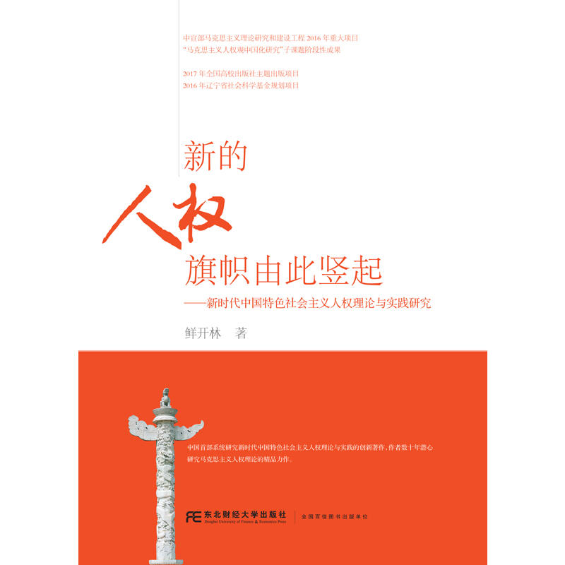 新的人权旗帜由此竖起:新时代中国特色社会主义人权理论与实践研究
