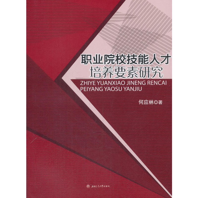 职业院校技能人才培养要素研究