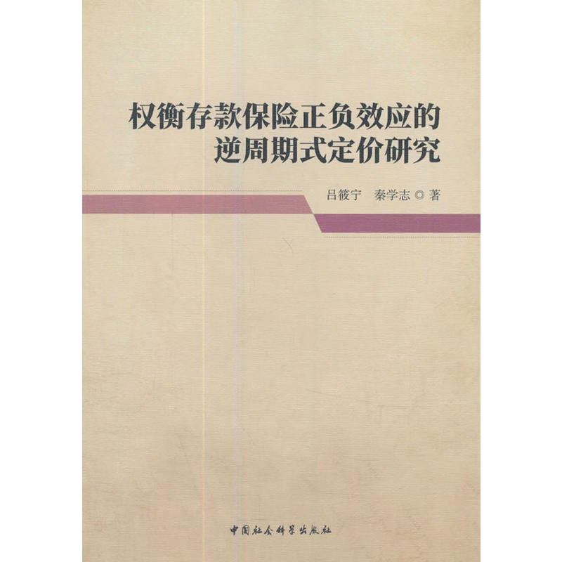 权衡存款保险正负效应的逆周期式定价研究