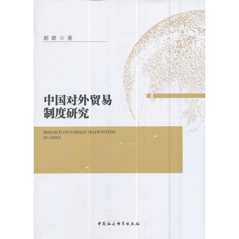 中国对外贸易制度研究