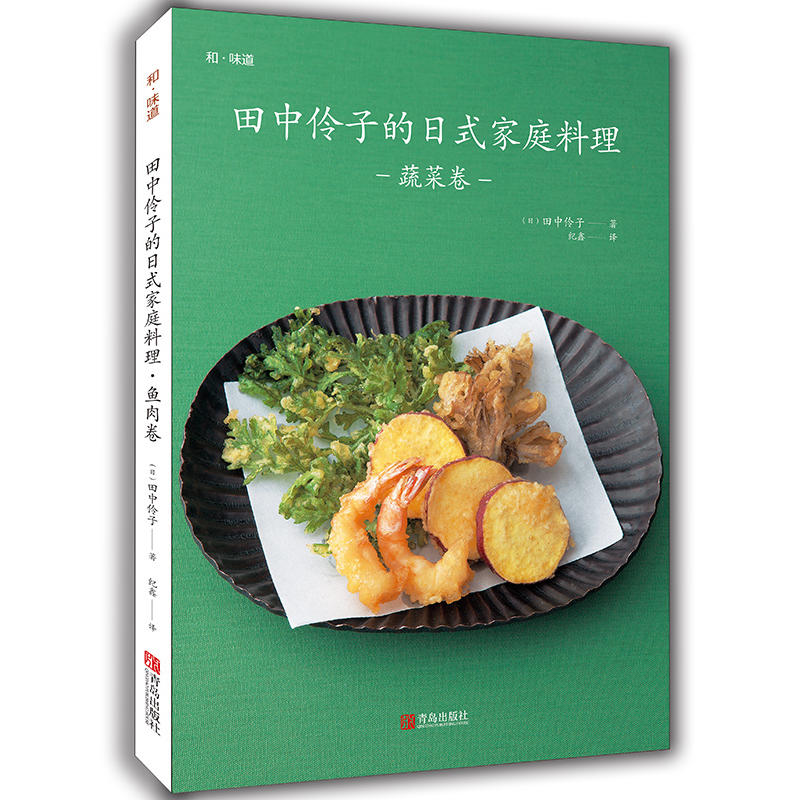 青岛出版社 田中伶子的日式家庭料理