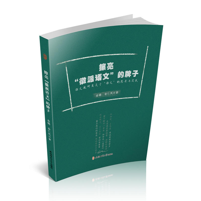 擦亮徽派语文的牌子:语文教研员关于语文的思考与实践