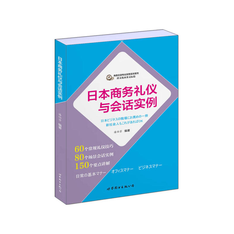 日本商务礼仪与会话实例