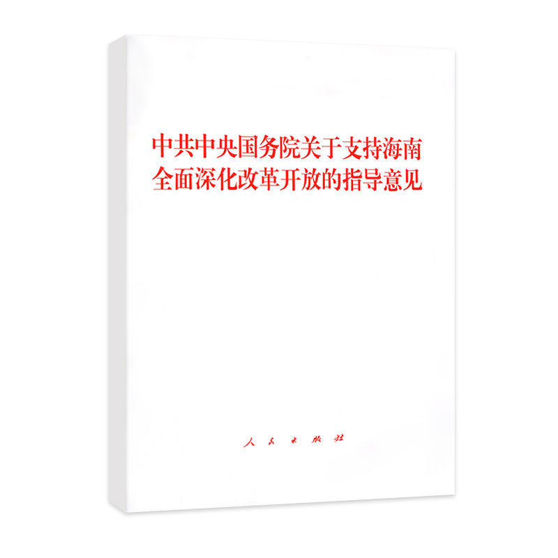 中共中央国务院关于支持海南全面深化改革开放的指导意见