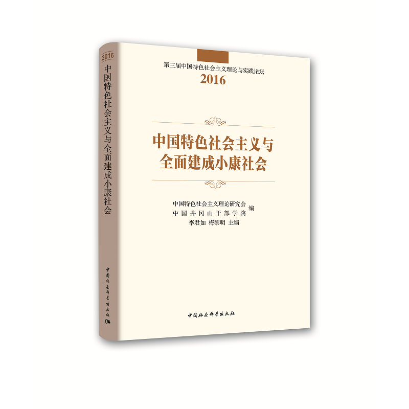 2016-中国特色社会主义与全面建成小康社会