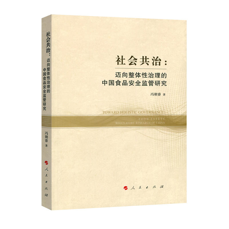 社会共治:迈向整体性治理的中国食品安全监管研究