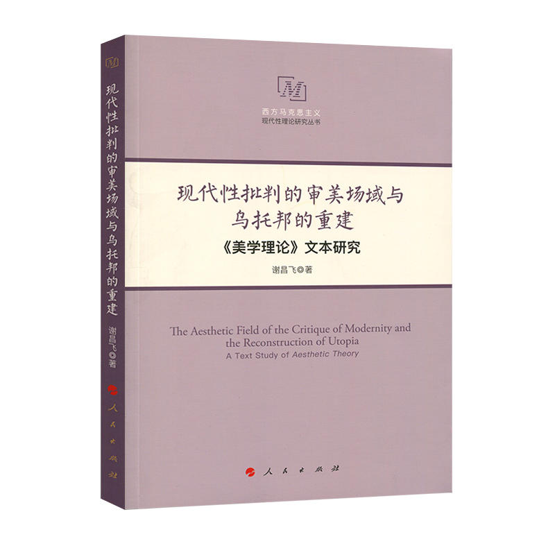 现代性批判的审美场域与乌托邦的重建-《美学理论》文本研究