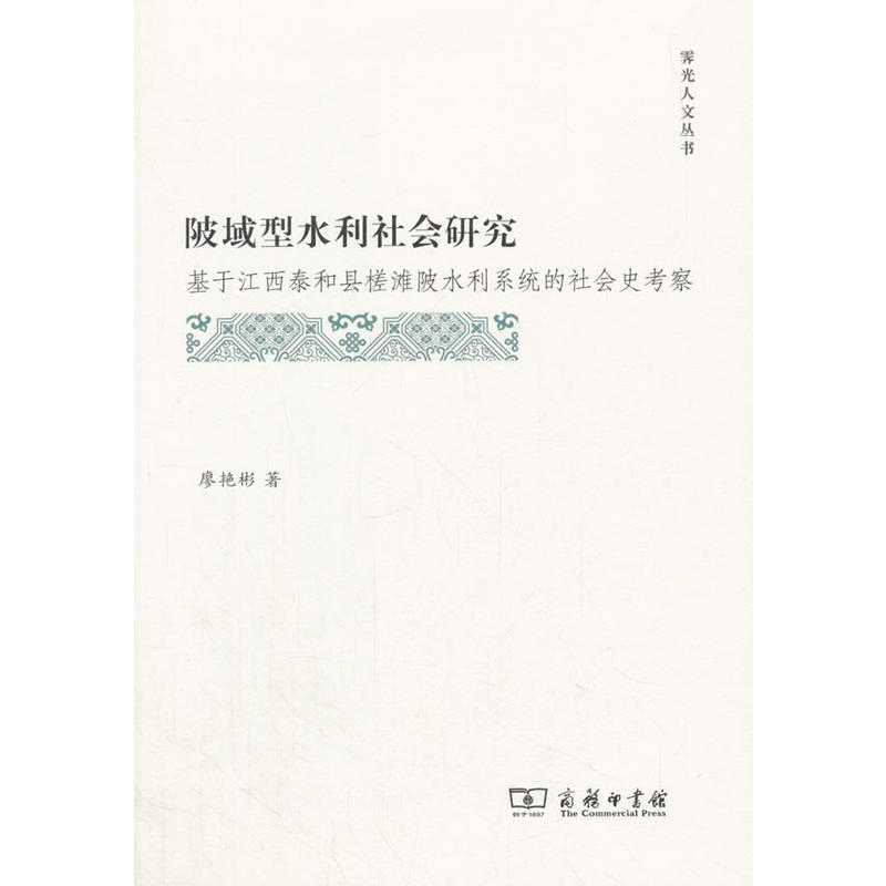 陂域型水利社会研究-基于江西泰和县搓滩陂水利系统的社会史考察