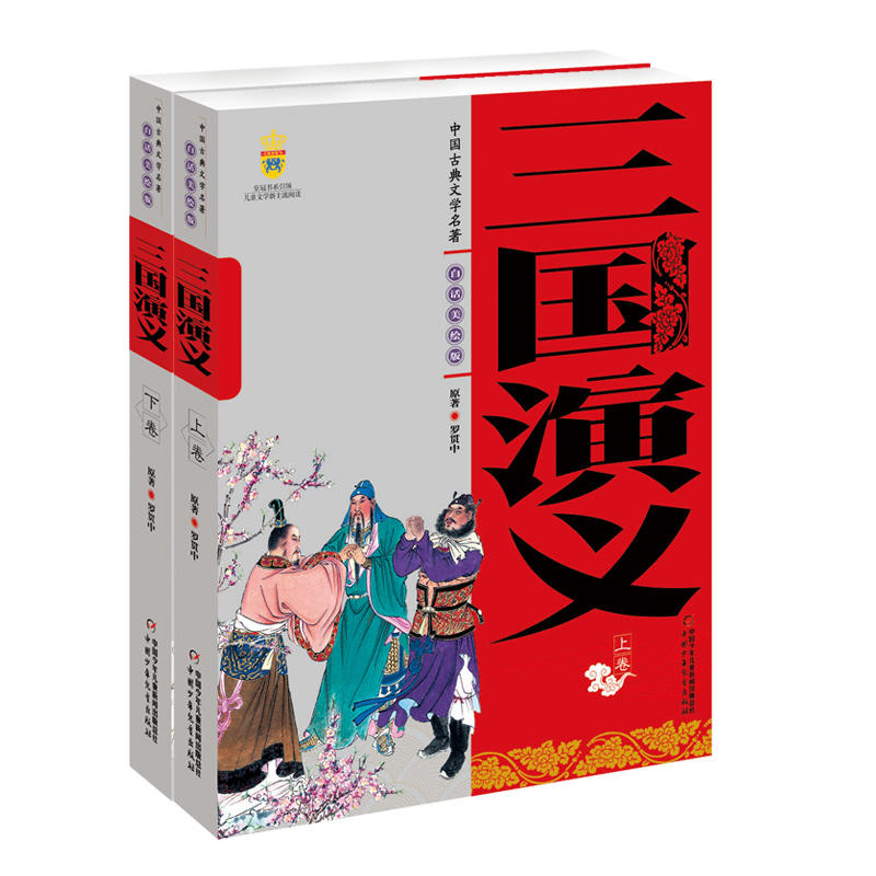 三国演义-中国古典文学名著-全2册-白话美绘版