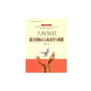 人权知识联合国核心人权公约与机制