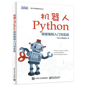 机器人Python极客编程入门与实战::