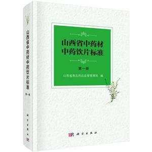 山西省中药材中药饮片标准-第一册