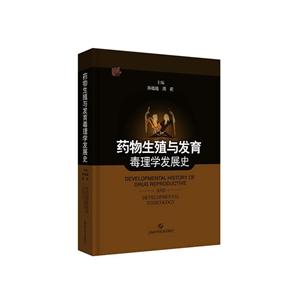 药物生殖与发育毒理学发展史