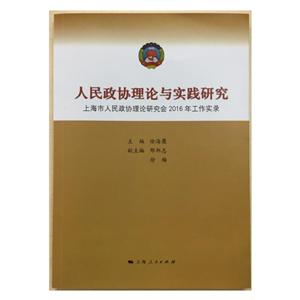 人民政协理论与实践研究:上海市人民政协理论研究会2016年工作实录