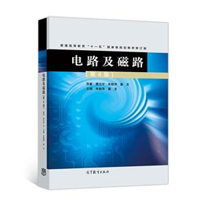 电路及磁场 第4版