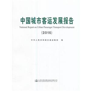 中国城市客运发展报告:2016:2016