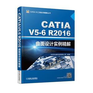 CATIA V5-6 R2016曲面设计实例精解