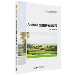 Android移动应用开发教程