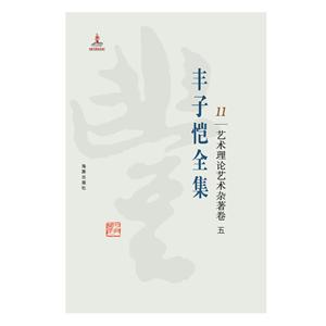 丰子恺全集:11:五:艺术理论艺术杂著卷