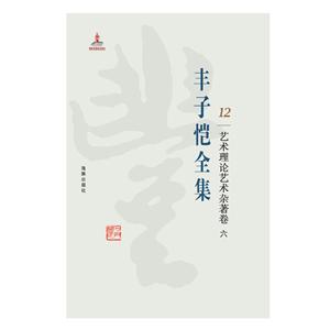 丰子恺全集:12:六:艺术理论艺术杂著卷