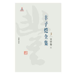 丰子恺全集:3:三:文学卷