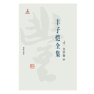 豐子愷全集:4:四:文學卷