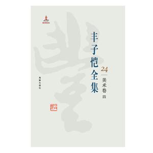 丰子恺全集:24:四:美术卷