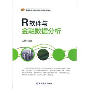 R软件与金融数据分析