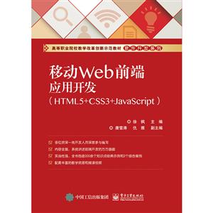 Ƅ(dng)Webǰˑ(yng)_(ki)l(f)(HTML5+CSS3+JavaScript)