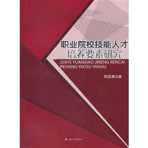 职业院校技能人才培养要素研究