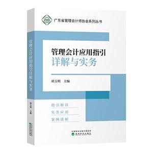 管理会计应用指引详解与实务