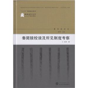 秦简牍校读所见制度考察-秦简牍研究