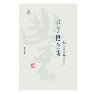 丰子恺全集:43:二十三:美术卷