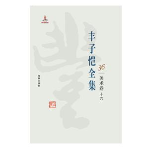 丰子恺全集:36:十六:美术卷