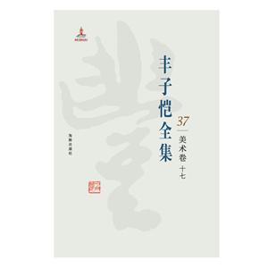 豐子愷全集:37:十七:美術(shù)卷