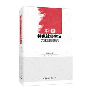 中国特色社会主义文化创新研究