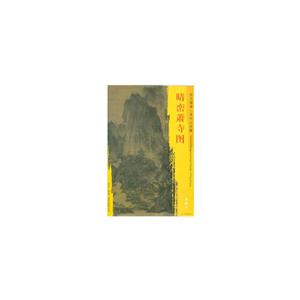 晴峦萧寺图-东方画谱.宋代山水篇