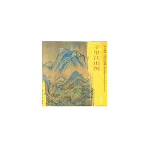 千里江山图-东方画谱.宋代山水篇