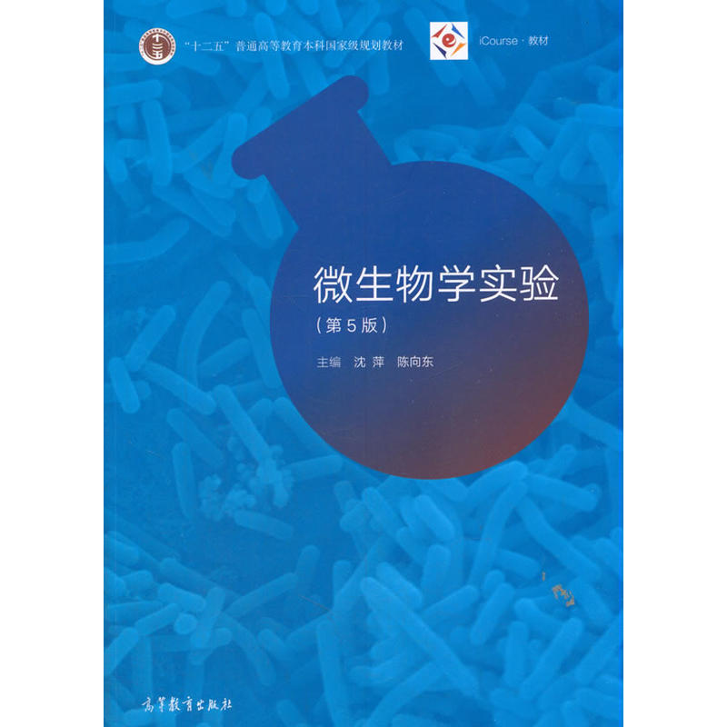 微生物学实验(第5版)