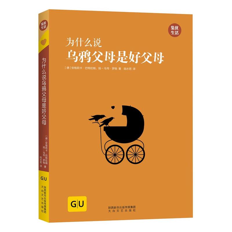 为什么说乌鸦父母是好父母 GU育儿生活丛书