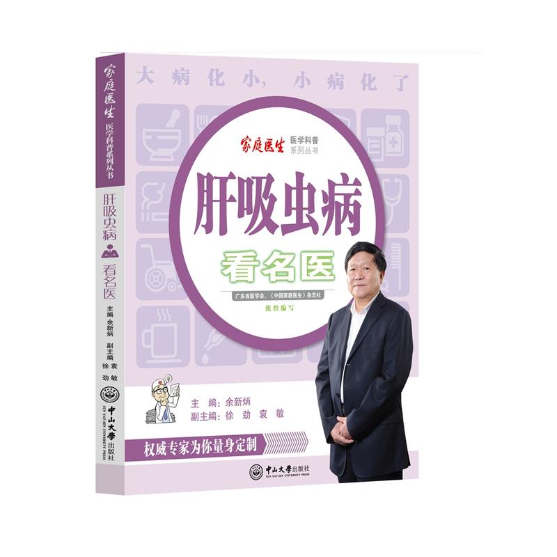 家庭医生医学科普系列丛书肝吸虫病看名医/家庭医生医学科普系列丛书