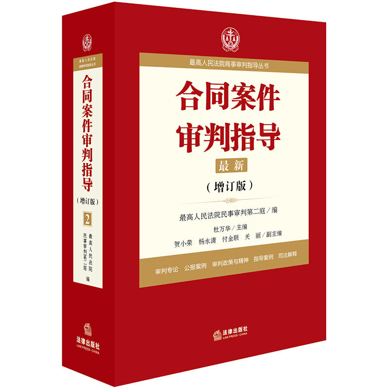 法律出版社优选人民法院商事审判指导丛书合同案件审判指导(增订版)/最高人民法院商事审判指导丛书